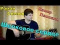 Паскаль - Шелковое сердце (кавер версия)