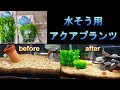 【アクアプランツ】ダイソーアクアプランツ開封動画#水槽ポンプ#水換えポンプおすすめ#ダイソー水用ポンプ#水中ポンプ100均#クリーナーポンプ