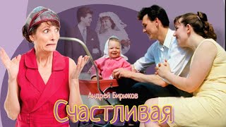 Счастливая_Рассказ_Слушать