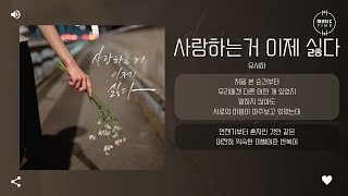 유서하 - 사랑하는거 이제 싫다 (I don′t like loving anymore) [가사]