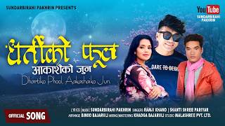 Dhartiko Phool Aakasaiko Jun | Ramji Khand & Shanti Shree Pariyar | Sundarbirahi Pakhrin New Song screenshot 4