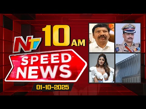 Speed News  | 10 AM News Headlines | 01-10-2025 | NTV Telugu - NTVTELUGU