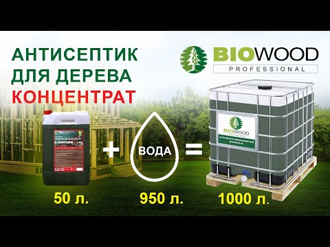Антисептик консервант невымываемый  для защиты древесины BIOWOOD BS, 1:19. Применение, преимущества