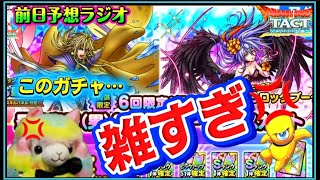 【ドラクエタクト】最終皇帝（男）＆ ロックブーケの前日予想❗️あのさー、雑すぎんかね👀？