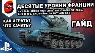 ВСЕ ДЕСЯТЫЕ УРОВНИ ФРАНЦИИ ГАЙД WOT CONSOLE PS4 AMX 50 B  AMX 50 Foch (155) Bat.-Châtillon 25 t