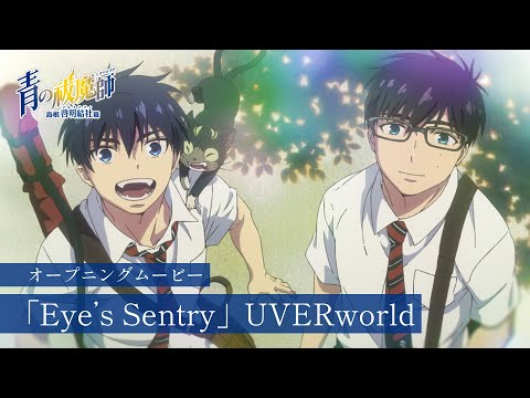 TVアニメ『青の祓魔師 島根啓明結社篇』OPムービー｜UVERworld「Eye's Sentry」