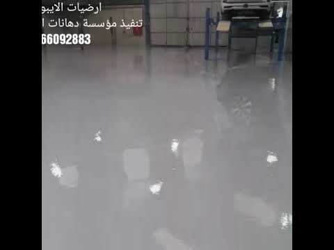 ايبوكسي ورش سيارات السعودية الدمام تنفيذ مؤسسة دهانات المرجان للايبوكسي 0566092883