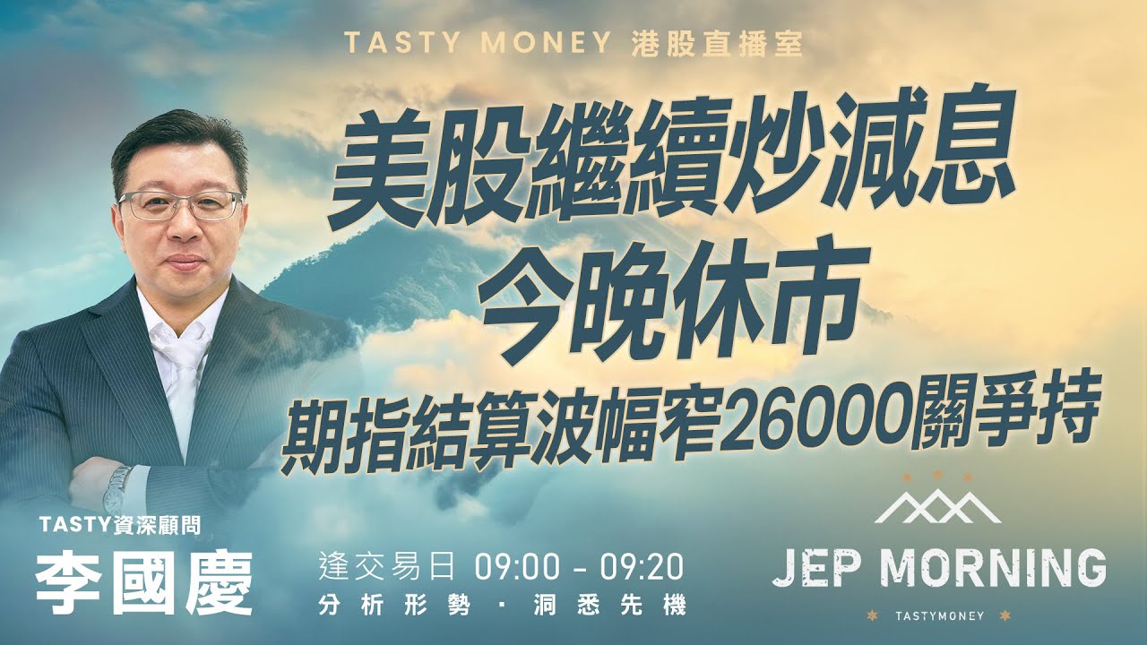 美股繼續炒減息今晚休市 期指結算波幅窄26000關爭持 | 李國慶 Benny | Jep Morning 2025-11-27