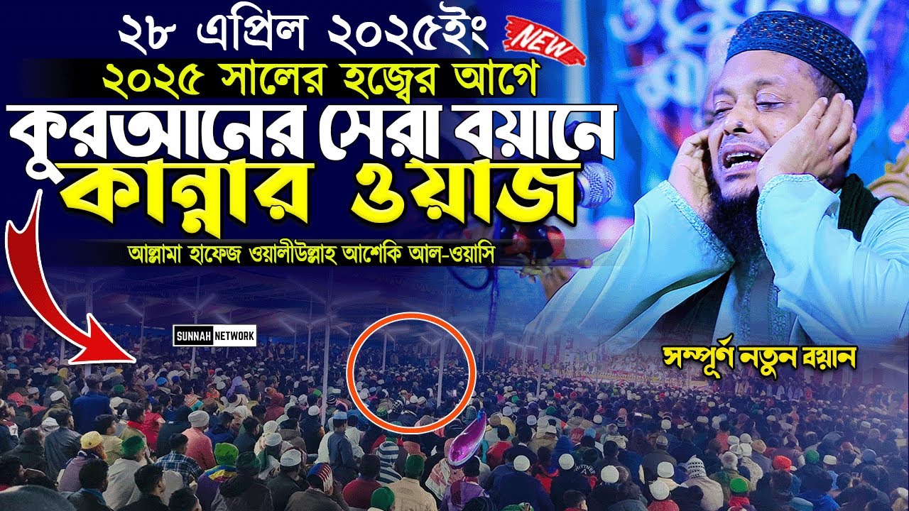 কুরআনের শ্রেষ্ঠ বয়ান করে তাক লাগিয়ে দিলে আল্লামা ওয়ালীউল্লাহ আশেকী হুজুর