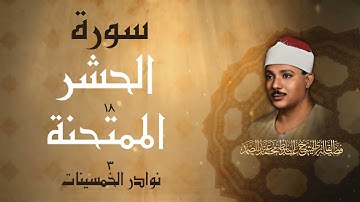 تلاوة رائعة جداً لسورتي الحشر والممتحنة / الشيخ عبد الباسط عبد الصمد رحمه الله