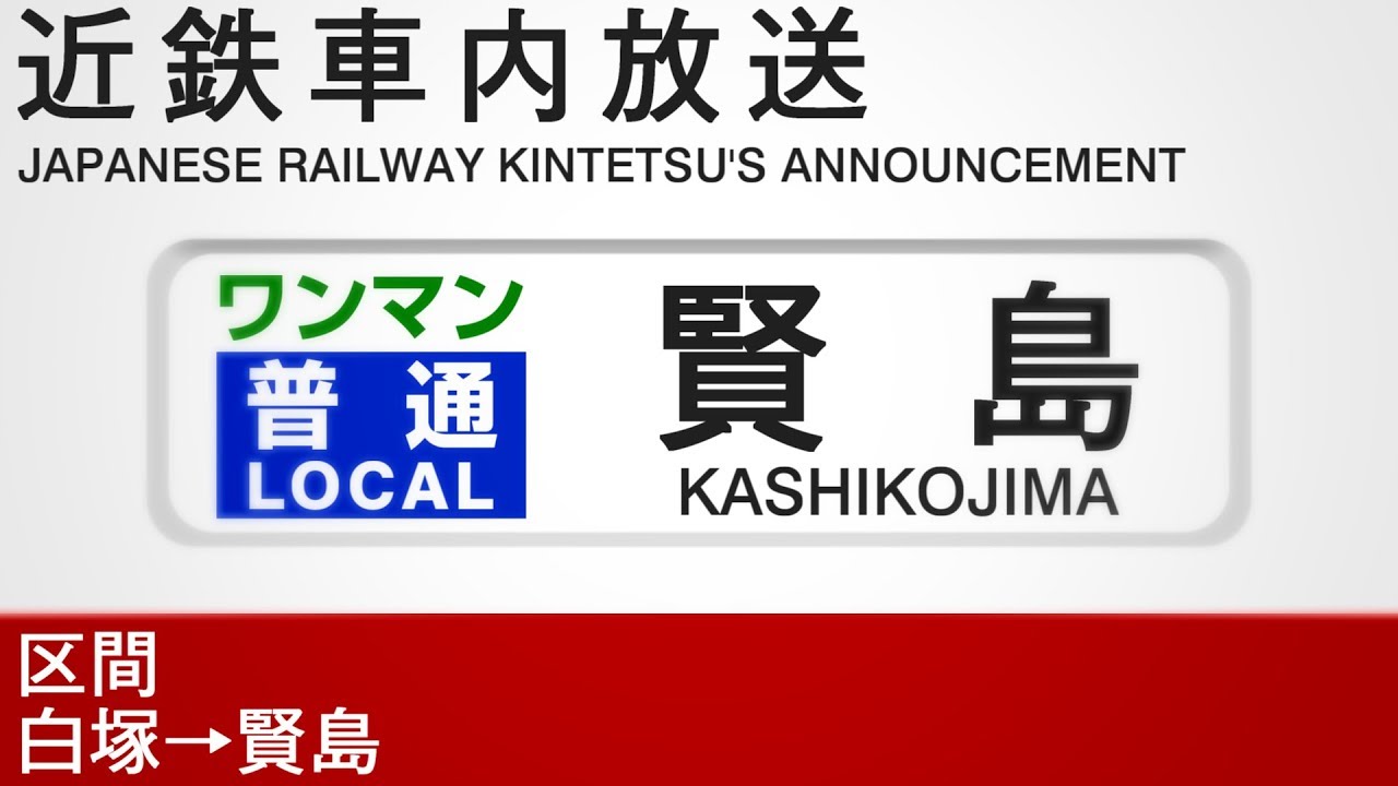 車内自動放送　ワンマン　賢島行き - Local train to Kashikojima