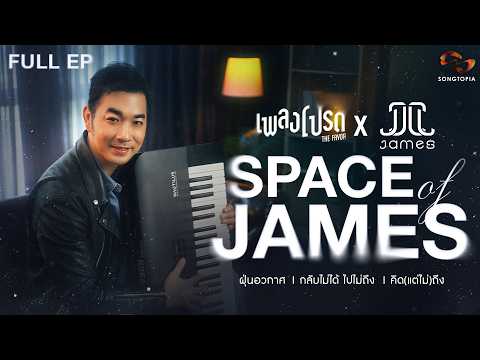 เพลงโปรด x James Ruangsak EP.121 | SPACE OF JAMES 🌌✨