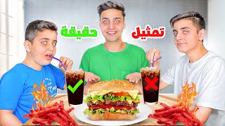 تحدي ( تمثيل❌ ولا حقيقة✅) بالمشروبات و الأكل🍔 .. العقاب تاكيز وفلفل🌶