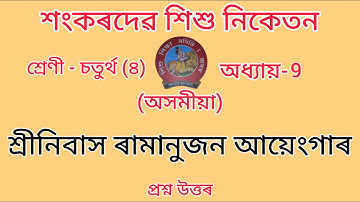 শংকৰদেৱ শিশু নিকেতন বিদ্যালয়ৰ Class-4//chapter-9//অসমীয়া//Assamese//Questions Answers//Lesson-9