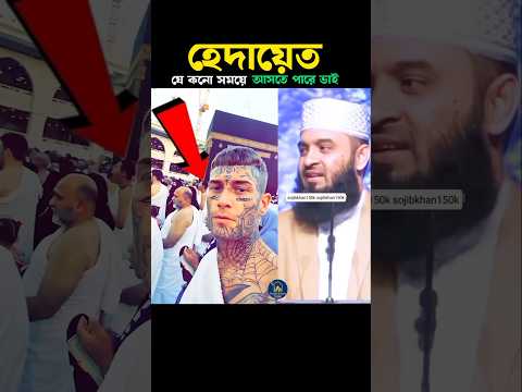 হেদায়েত যে কনো সময়ে আসতে পারে 💞 Mizanur Rahman azhari #trending #islam #viral #shortvideo