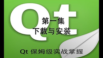 Qt编程保姆级实战教程第一集下载与安装