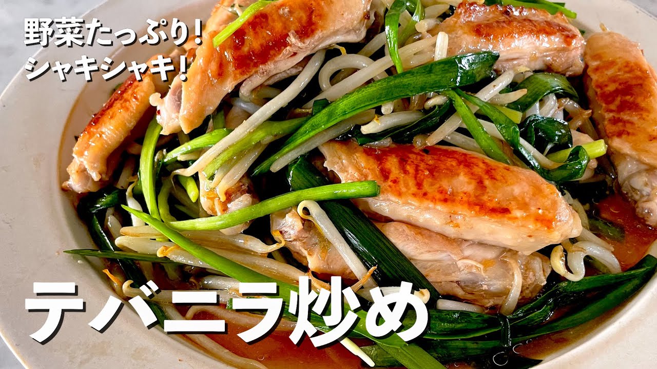 ご飯がモリモリすすむ絶品中華 もやしシャキシャキ レバニラならぬ鶏手羽を使ったテバニラ炒めの作り方 Youtube