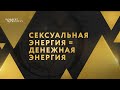 Сексуальная энергия = денежная энергия