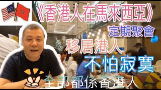 【馬來西亞咗】移居大馬不怕寂寞｜香港人在馬來西亞定期聚會｜原來大馬有咁多香港人｜創立四年 十多次聚會