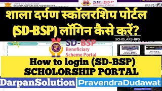 शाला दर्पण स्कॉलरशिप पोर्टल (SD-BSP) लॉगिन कैसे करें? How to login (SD-BSP) SCHOLORSHIP PORTAL? screenshot 3