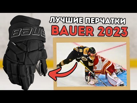 Обзор Хоккейных Перчаток Bauer Supreme Mach: новая манжета, карбон и охлаждение