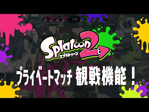 Splatoon2 プライベートマッチ観戦機能 紹介 像