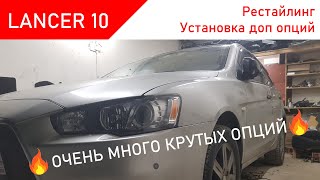 ОЧЕНЬ МНОГО КРУТЫХ ОПЦИЙ. LANCER X