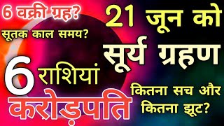 Surya Grahan 21 June 2020 | आज है सूर्य ग्रहण इतने बजे से | जानिए सूतक काल का सही समय | Sutak Time