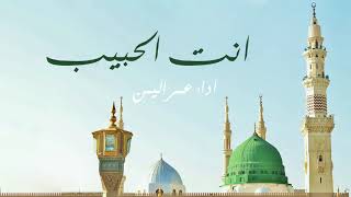 Enta el habib - أنت الحبيب