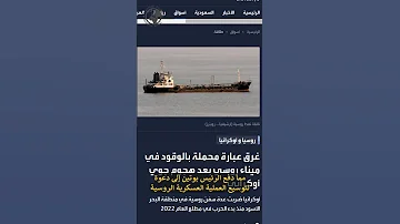 غرق عبارة محملة بالوقود فى ميناء روسى بعد هجوم أوكرانى 