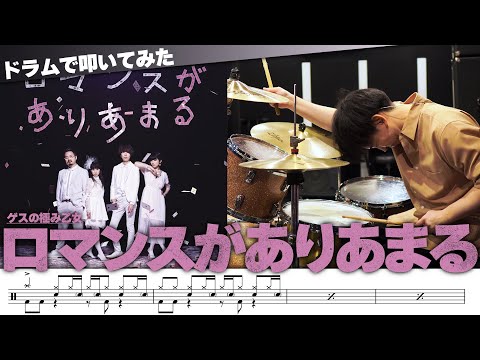 ロマンスがありあまる - ゲスの極み乙女