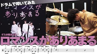 【ゲスの極み乙女】『ロマンスがありあまる』を生ドラムで叩きました