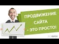 Продвижение сайта - это просто! (SEO раскрутка в поисковиках Гугл и Яндекс).