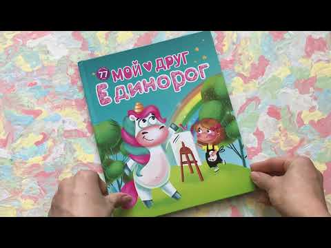 Мой друг единорог обзор книги