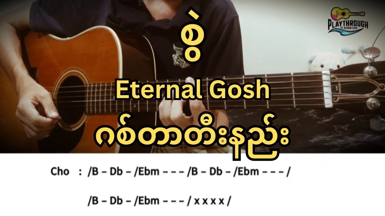 စွဲ - Eternal Gosh (ဂစ်တာတီးနည်း) #guitarplaythroughbyaunglay #guitar #eternalgosh #စွဲ