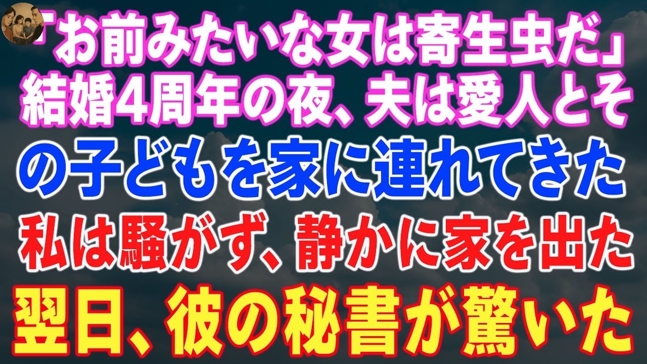 「お前みたいな女は寄生虫だ」——結婚4周年の夜、夫は愛人とその子どもを家に連れてきた。私は騒がず、静かに家を出た。翌日、彼の秘書が驚いた。「すべての投資資金が引き揚げられました……」