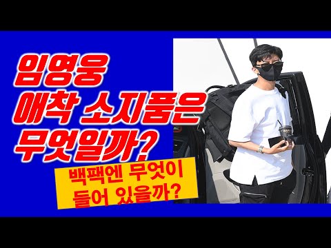 임영웅 애착소지품은 무엇일까요? 백팩엔 무엇이?