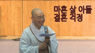 [법륜스님의 즉문즉설 제 1470회] 마흔 살 아들 결혼 걱정