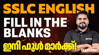 SSLC English - Fill in the Blanks ഇനി ഫുൾ മാർക്ക്‌  | Xylem Asthra