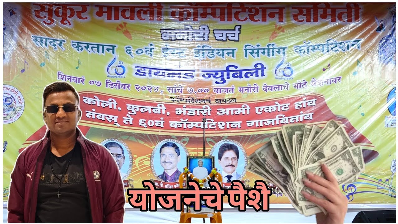 योजनेचे पैशै  || Yojneche Payshe 2nd🏆 Prize by Shalwin || Manori East Indian Singing Competition2024