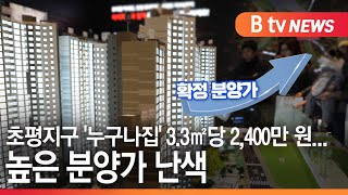 [의왕]초평지구 '누구나집' 3.3㎡당 2,400만 원...높은 분양가 난색