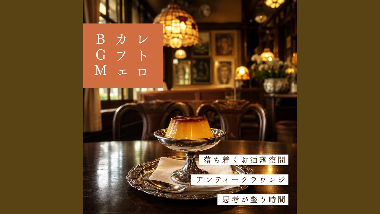 ジャズカフェ音楽 - YouTube