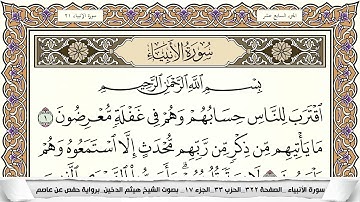 سورة الأنبياء مكتوبة كاملة - القارئ هيثم الدخين