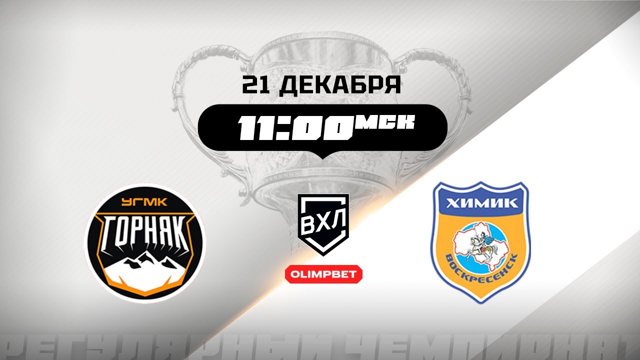Горняк-УГМК (Верхняя Пышма) - Химик (Воскресенск)