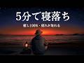 【朝まで起きない】 深い睡眠へ誘う睡眠導入音楽 癒しの音楽を聴いてぐっすりと熟睡する 心身の休息と疲労回復、ストレス解消…