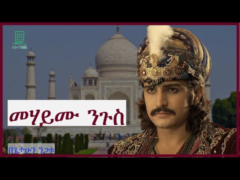 ህንድን አንድ ያደረጓት ያልተማሩት ንጉስ Salon Terek 