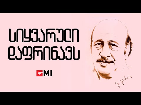 ლიზა ბაგრატიონი, ნატო მეტონიძე, უცნობი - სიყვარული დაფრინავს/L.B  N.T  Ucnobi - Sikhvaruli Dafrinavs