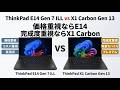 ThinkPad E14 Gen 7 ILLとThinkPad X1 Carbon Gen 13 を比較｜価格重視ならE14、完成度重視ならX1 Carbon