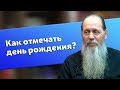 Как православным отмечать День рождения? (прот. Владимир Головин)