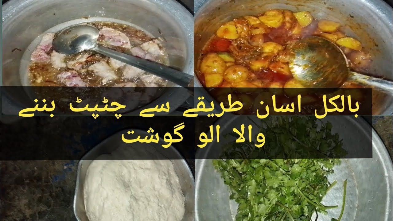 bilkul aasan tarike se chatpat banne wali recipe aloo gosht